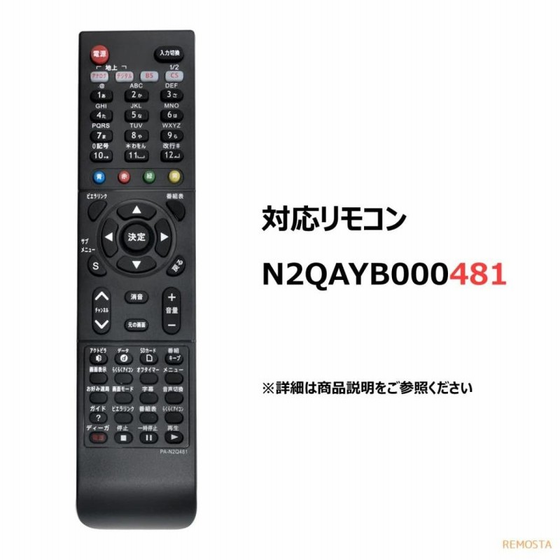 パナソニック テレビ リモコン ビエラ N2QAYB000481 TH-L32C2 TH