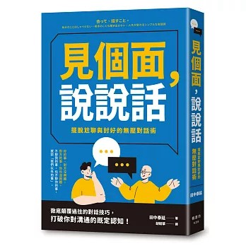 【樂辰書店】.見個面，說說話：擺脫尬聊與討好的無壓對話術  田中泰延/著 _楓書坊出版