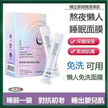 膠原蛋白免洗面膜 晚安凍膜 補水保濕修護 細膩毛孔 緊致 寡肽抗皺凍幹粉 冰膜 免洗 塗抹面膜 睡眠面膜 20條/盒