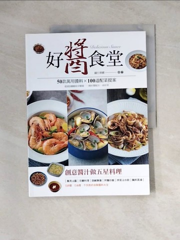 【書寶二手書T2／餐飲_TVE】好醬食堂：50款萬用醬料×100道配菜提案，超過1000張步驟圖，一碗好醬配出一桌好菜_薩巴蒂娜