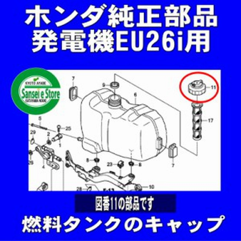 ホンダ 純正 発電機 燃料タンク キャップ Assy Eu26i用 通販 Lineポイント最大1 0 Get Lineショッピング