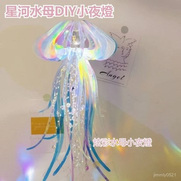 水母小夜燈 星河水母小夜燈 手作小夜燈 炫彩DIY吊燈 DIY材料包 夜燈 氛圍燈 水母燈 裝飾燈 交換禮物