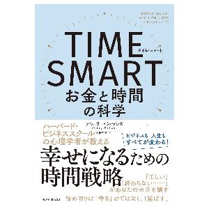 ＴＩＭＥ　ＳＭＡＲＴ　お金と時間の科学   Ａ．ウィランズ　著