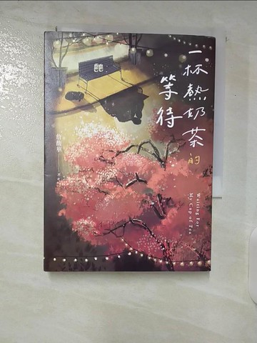 【書寶二手書T4／一般小說_CQB】一杯熱奶茶的等待_KIDISLAND兒童島