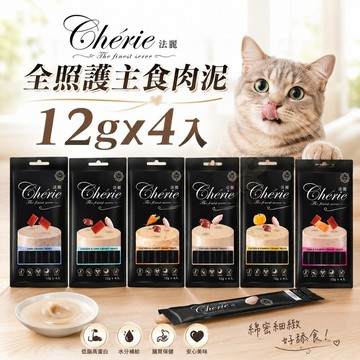 ✨Q寶貝寵物✨Cherie 法麗 全照護主食肉泥 12gx4入 小黑罐 主食罐 慕斯條 肉泥條 主食肉泥 貓肉泥