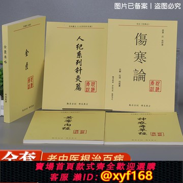 {可打統編 保固一年}全套倪海廈中醫書籍正版 人紀系列天紀【神農本草經 傷寒論 金匱要略 黃帝內經 針灸篇】注解版教材送全套倪海廈視頻 醫案經典藥方