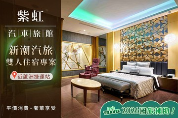 【台北】台北-紫虹汽車旅館 #GOMAJI吃喝玩樂券#電子票券#Motel