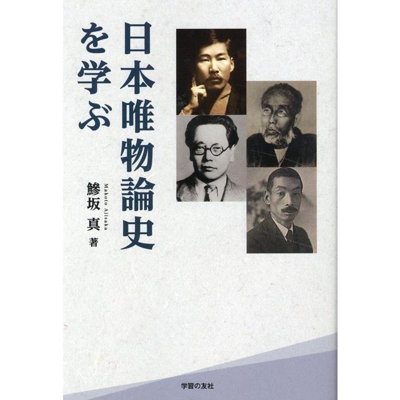 日本唯物論史を学ぶ