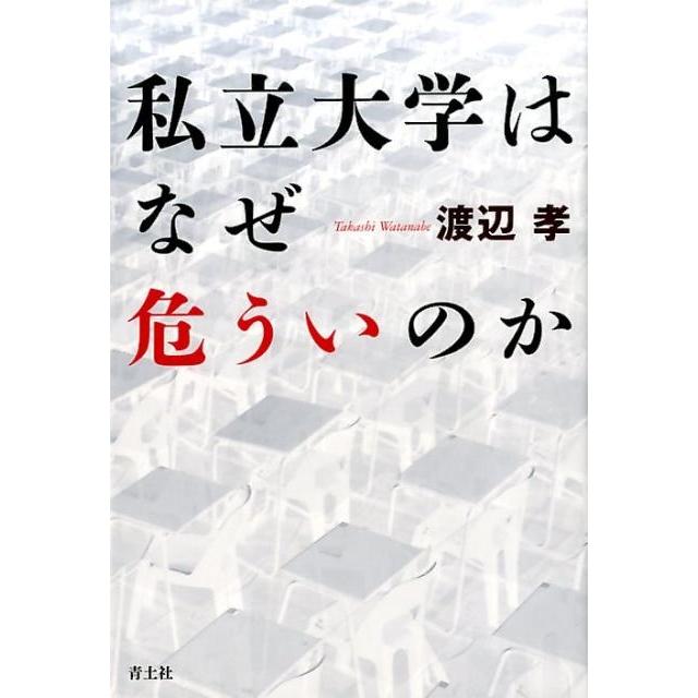 私立大学はなぜ危ういのか 渡辺孝