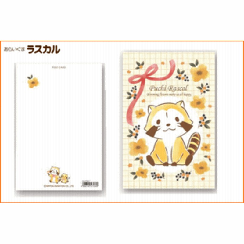日本製 あらいぐまラスカル ポストカード オレンジ ラスカル プチラスカル ハガキ 手紙 文房具 グッズ あら 通販 Lineポイント最大1 0 Get Lineショッピング