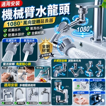BJ商城🇹🇼 機械臂水龍頭 水龍頭延長器 ABS 1080° 萬向旋轉 水龍頭起泡器 防濺水龍頭 雙模式出水 洗漱神器