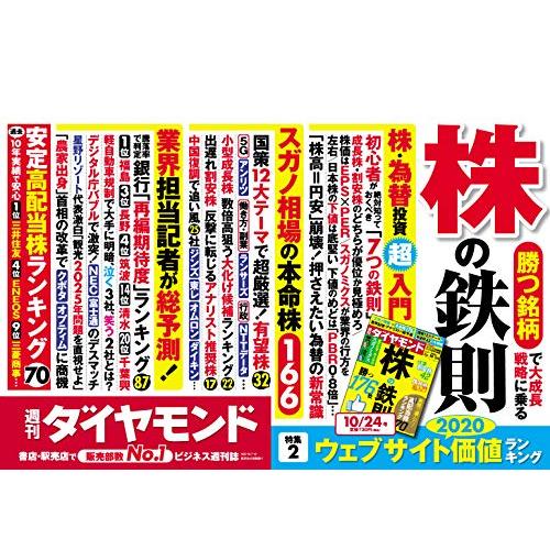 週刊ダイヤモンド 2020年 10 24号 [雑誌] (株の鉄則)