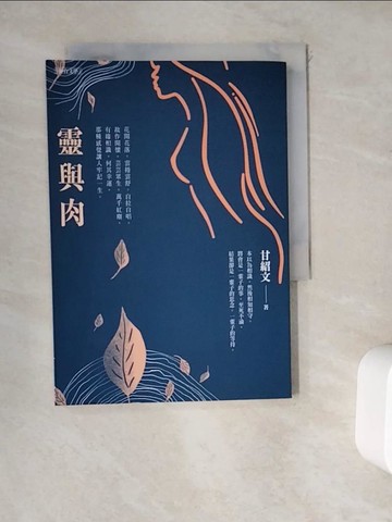 【書寶二手書T4／短篇_WDP】靈與肉_甘紹文