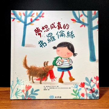 ◤書況佳 熱銷繪本《夢想成真的弗羅倫絲》安.斯沃茨｜童夢