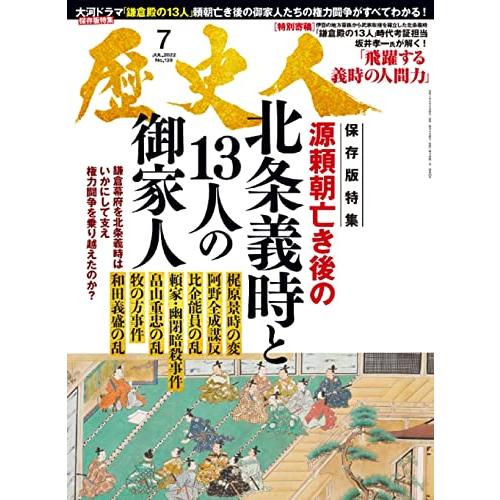 歴史人 2022年7月号