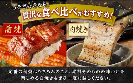 鹿児島県産うなぎ長蒲焼 白焼き・蒲焼セット 合計2尾