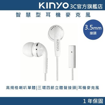 【KINYO官方直營】智慧型耳機麥克風 (IPEM) 有線耳機