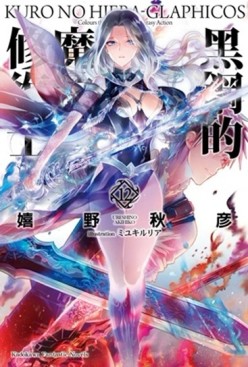 黑鋼的魔紋修復士（12）[二手書_全新]