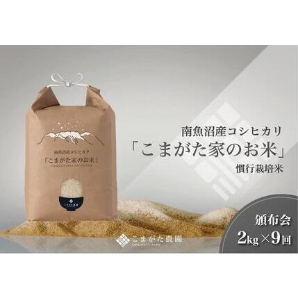 ふるさと納税 2kg×9ヶ月　厳選こだわり南魚沼産コシヒカリ　雪室貯蔵　「こまがた農園のお米」 新潟県南魚沼市