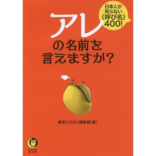 アレの名前を言えますか 博学こだわり倶楽部