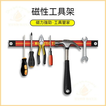 隔日到貨🛠強磁工具架 磁鐵 磁條 強磁掛架 磁力工具架 五金工具 收納磁力條 維修工具 磁條貼掛架