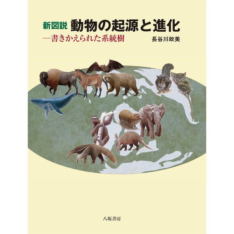 新図説 動物の起源と進化?書きかえられた系統樹