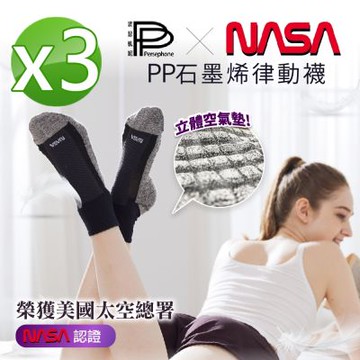 【PP石墨烯】NASA聯名石墨烯超導襪3雙