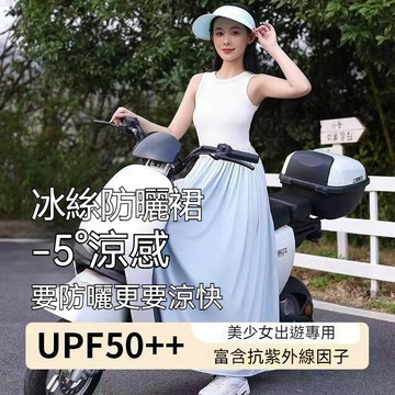 防曬裙 遮陽裙 冰絲防曬裙 機車防曬裙 機車圍裙 防曬裙抗uv 機車遮陽裙 防曬圍裙 機車圍裙 機車裙 抗UV 防走光裙