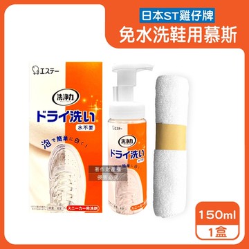 日本ST雞仔牌-洗淨力免水洗運動鞋用泡沫慕斯清潔劑150ml/橘盒-蘋果香(附超纖維擦拭布1入,布鞋中性乾洗劑,鞋子除塵潔淨消臭保養防日曬褪色)