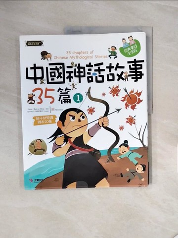 【書寶二手書T5／兒童文學_ZRX】中國神話故事35篇（1）_梁曉林