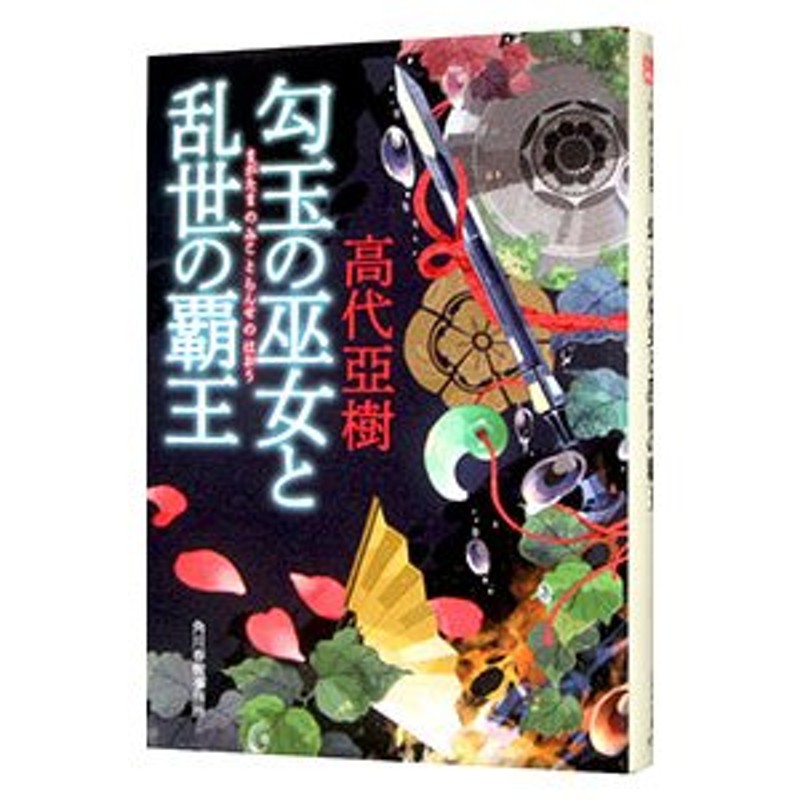 勾玉の巫女と乱世の覇王／高代亜樹 | LINEショッピング