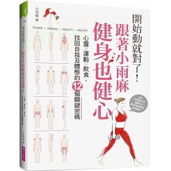 親子天下 開始動就對了！跟著小雨麻健身也健心：心靈╳運動╳飲食，找回自我及體態的12個關鍵密碼 (附贈12週居家健身計畫
