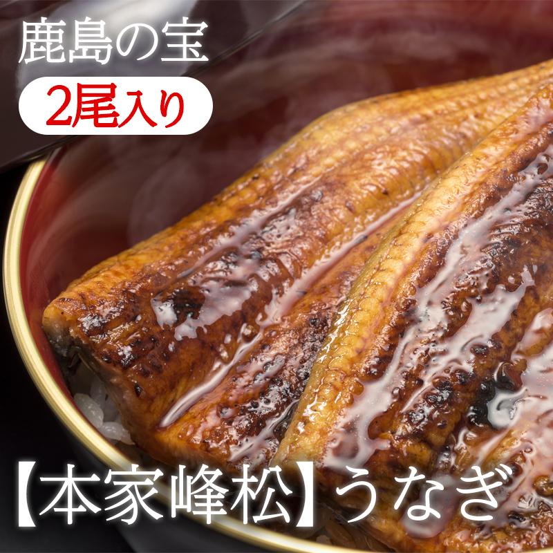 佐賀県鹿島峰松うなぎ屋「うなぎの蒲焼 （２尾入り）」テレビでも紹介された国産うなぎを産地からお届け！ 国産 ギフト 母の日 2022