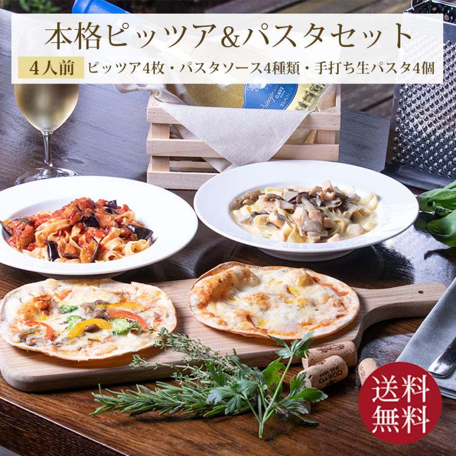 送料無料 イタリアンセット 4人前 本格パスタ ＆ ピッツァ セット