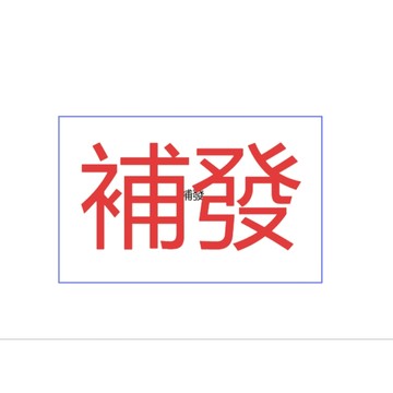 補發補發補發補發補發補發補發補發補發
