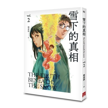 雪下的真相（2）[二手書_近全新]