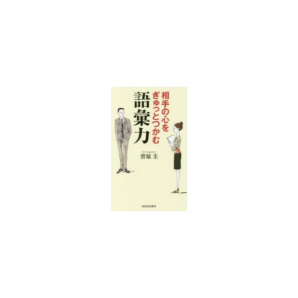 相手の心をぎゅっとつかむ語彙力