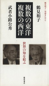  複数の東洋／複数の西洋／鶴見和子(著者)