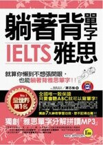 躺著背單字IELTS雅思(附1MP3+防水書套) (1版) 蔣志榆 2012 我識地球村