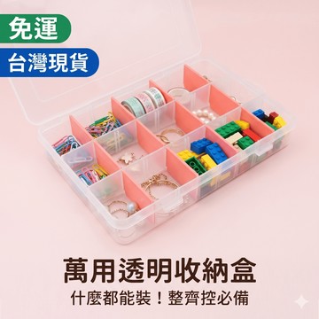 【Fullicon 護立康】萬用透明收納盒｜可調隔板分類盒｜SGS認證食品級｜高透光收納盒｜飾品零件文具分類盒｜桌面整理