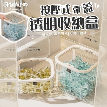 【台灣現貨】按壓透明收納盒 彈跳收納盒 透明收納盒 按壓收納盒 洗衣球收納盒 雜物收納盒 髮圈收納 可洛萌 桌面收納盒