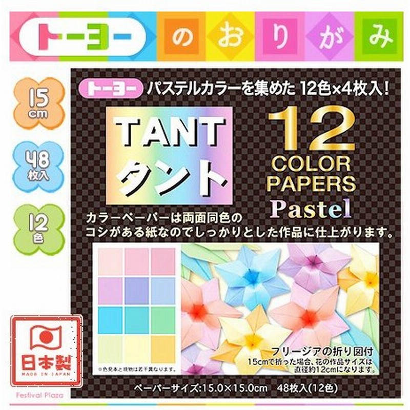 １５ｃｍ トーヨー ｔａｎｔ タント １２カラーペーパー パステル 48枚入 折り紙 千代紙 412 16 1013 通販 Lineポイント最大0 5 Get Lineショッピング