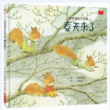 森林裡的小松鼠：春天來了[二手書_良好]