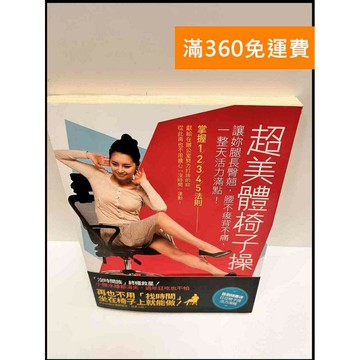【雷根360免運】【送贈品】超美體椅子操 #7成新 #七成新【P-P1253】