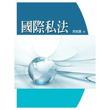 <全新>五南出版 法律【國際私法(黃裕凱)】(2021年11月1版)(1T80)