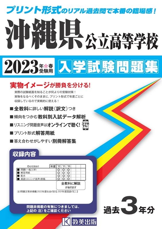 LINEショッピング　教英出版編集部/沖縄県公立高等学校入学試験問題集　2023年春受験用[9784290152601]