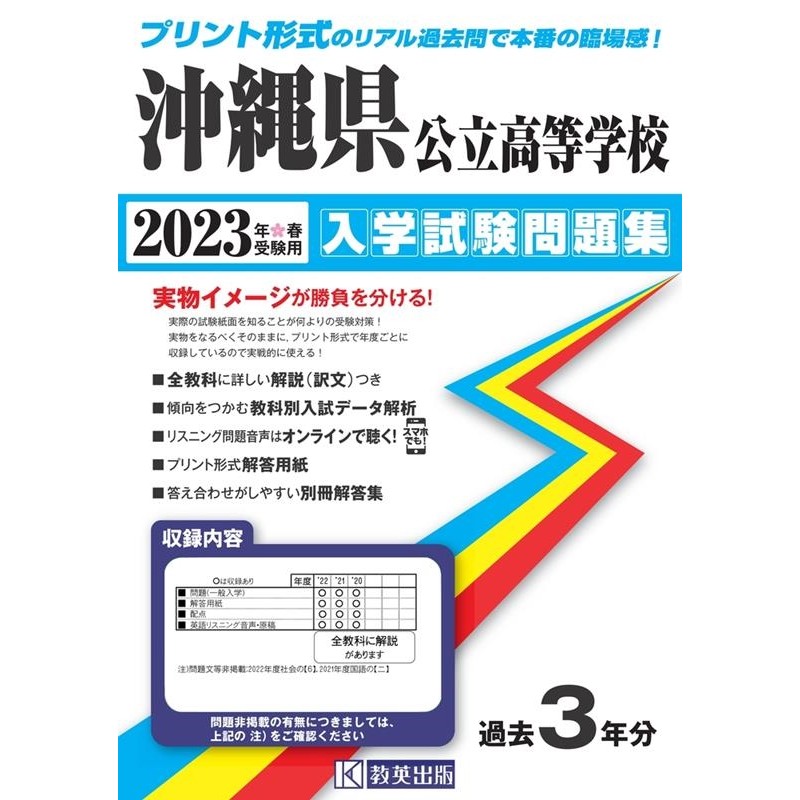 LINEショッピング　教英出版編集部/沖縄県公立高等学校入学試験問題集　2023年春受験用[9784290152601]