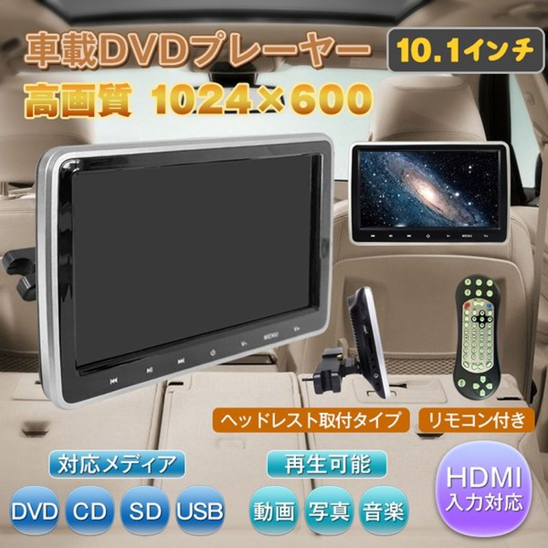 Dvdプレーヤー 車 車用 10 1インチ ポータブル 車載 ヘッドレスト リア モニター 後部座席 リモコン タッチパネル 高画質 Hdmi スマホ レジューム Ee318 通販 Lineポイント最大get Lineショッピング