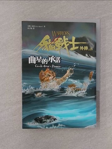 【書寶二手書T1／一般小說_YQH】貓戰士外傳之IV-曲星的承諾_艾琳．杭特
