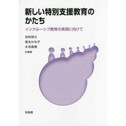 新しい特別支援教育のかたち インクルーシブ教育の実現に向けて